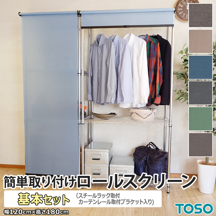 TOSO（トーソー） ロールスクリーン カーテンレール用 スチールラック