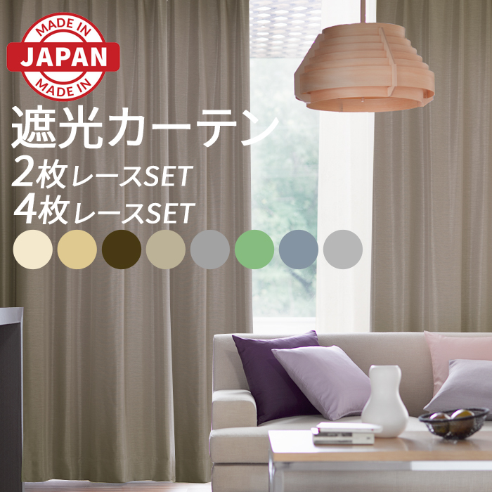 カーテン 4枚セット 2枚セット 遮光カーテン レース ミラー 日本製