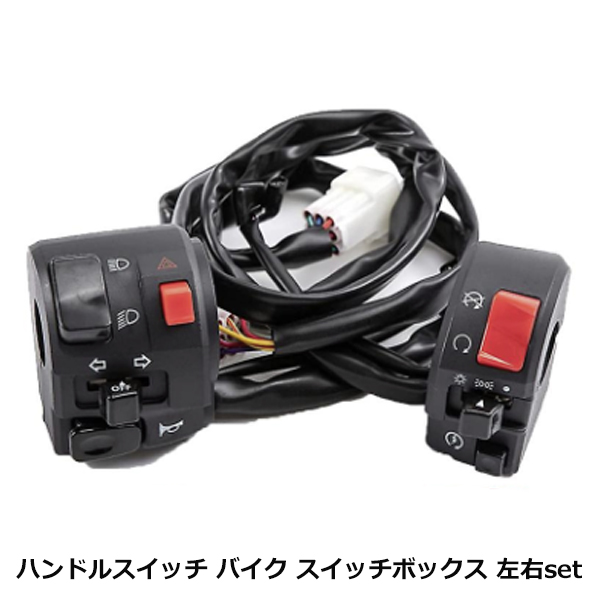ハンドルスイッチ バイク スイッチボックス 左右 セット ヤマハ