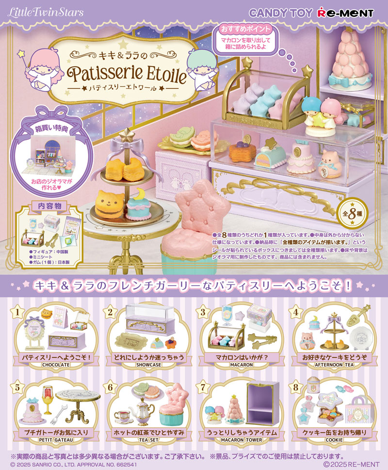 リーメント サンリオ LittleTwinStars キキ＆ララのPatisserie Etoile