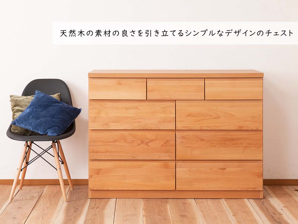 日本製 天然木アルダーシリーズ チェスト 幅120cm 9杯 タンス 箪笥