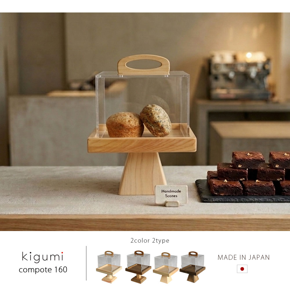 A+ (アクセントプラス) コンポート160 ケーキスタンド ケーキ