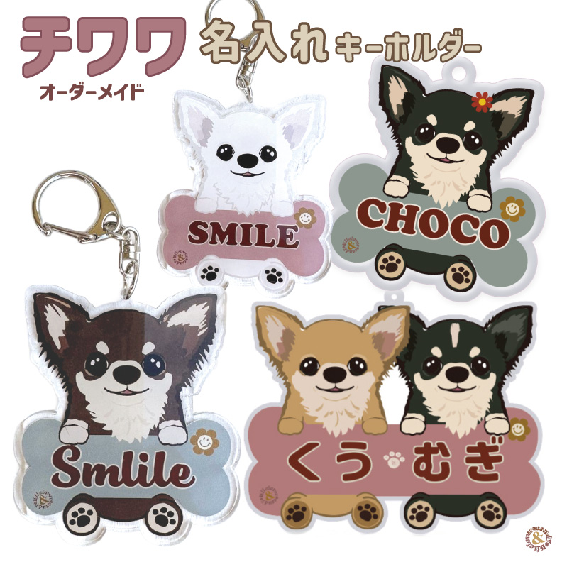 チワワ 名入れ アクリルキーホルダー 犬 キーホルダー うちの子グッズ