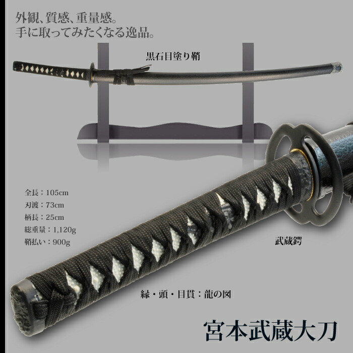 日本刀 美術刀 宮本武蔵 大刀 模造刀 鑑賞 刀 日本製 侍 サムライ 剣