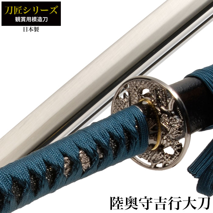 日本刀 刀匠シリーズ 陸奥守吉行 大刀 模造刀 鑑賞 刀 日本製 侍