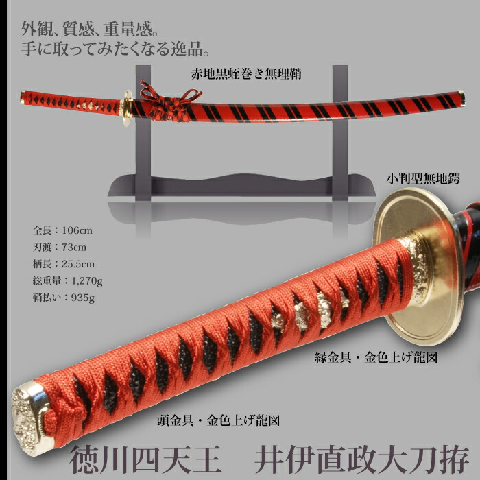 日本刀 井伊直政 徳川四天王 大刀 模造刀 鑑賞 刀 日本製 侍 剣 武器