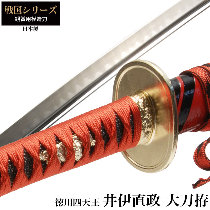 日本刀 井伊直政 徳川四天王 大刀 模造刀 鑑賞 刀 日本製 侍 剣 武器