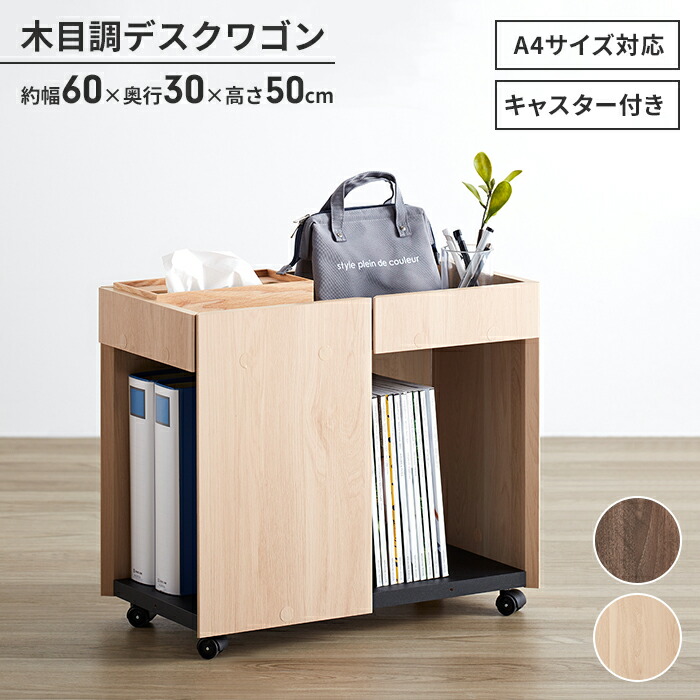 デスク下収納 キャスター付き 幅60 木目調 デスクワゴン 大容量 サイド