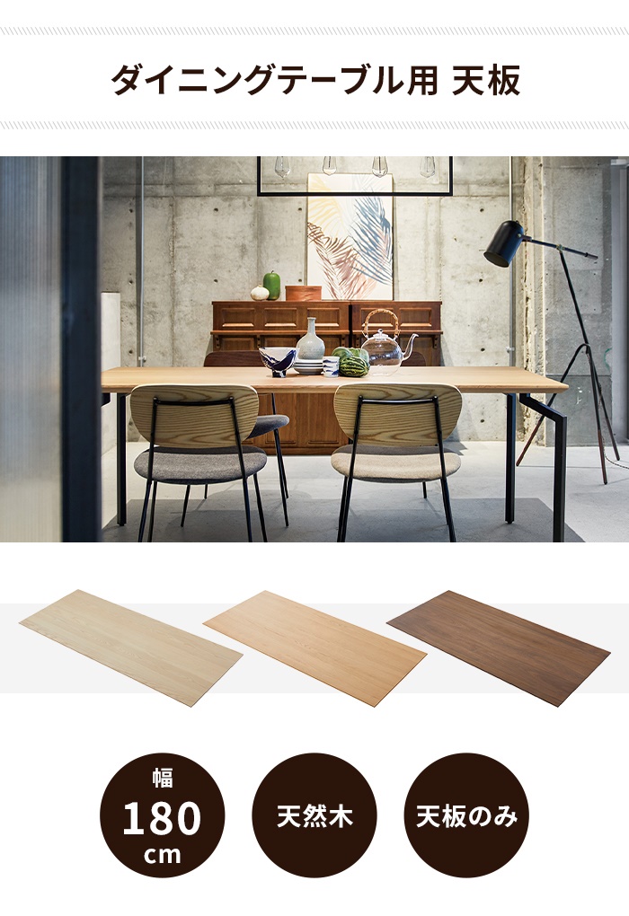 ダイニングテーブル天板 単品 幅180 奥行80 天板のみ 木製 天然木
