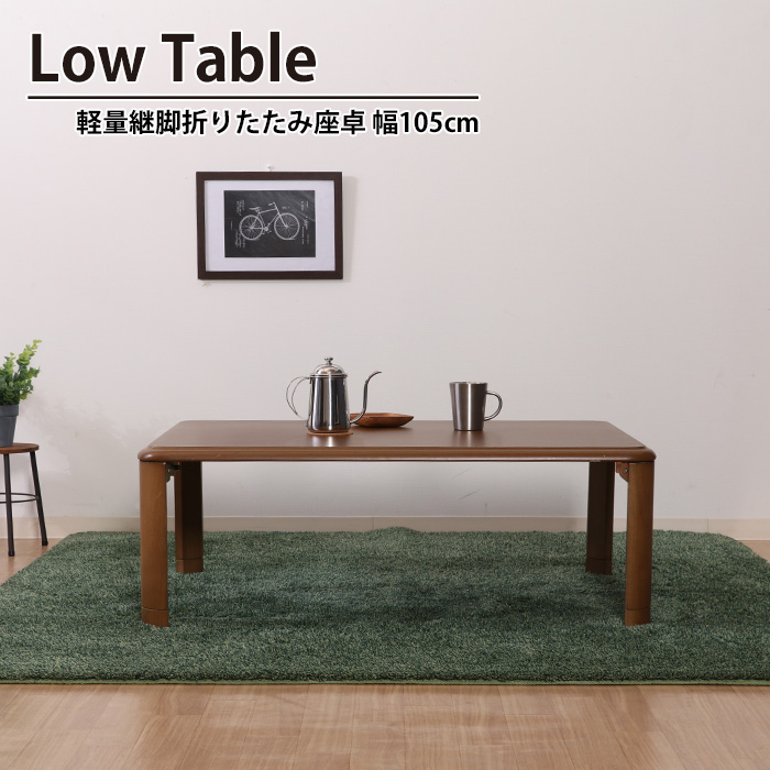 値下げ 折りたたみ テーブル 継脚 軽量 幅105 奥行75 高さ33-38 高さ2