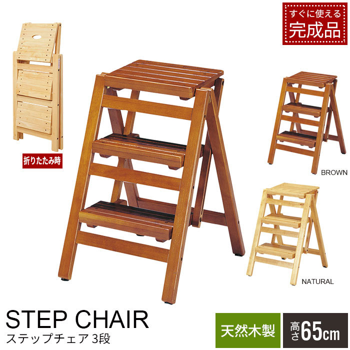 値下げ 木製 折りたたみ ステップチェア 3段 65cm 完成品 踏み台