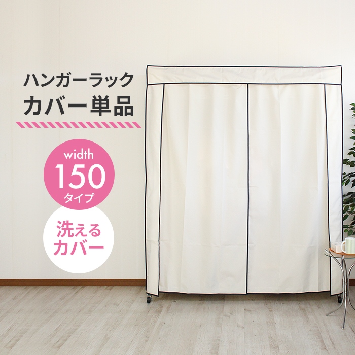 値下げ ラックカバー単品 ハンガーラックカバー 幅150 洗えるカバー