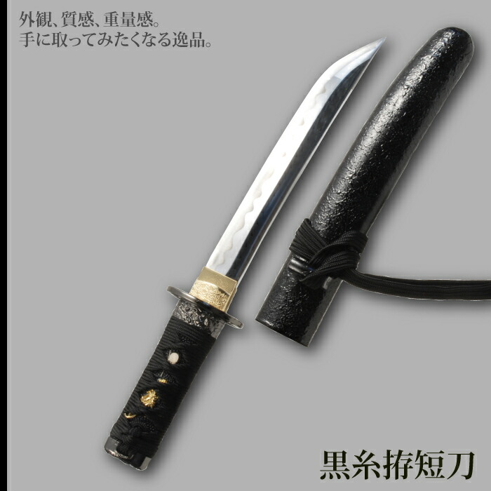 日本刀 懐剣シリーズ 黒糸拵短刀 模造刀 鑑賞用 刀 日本製 侍 サムライ