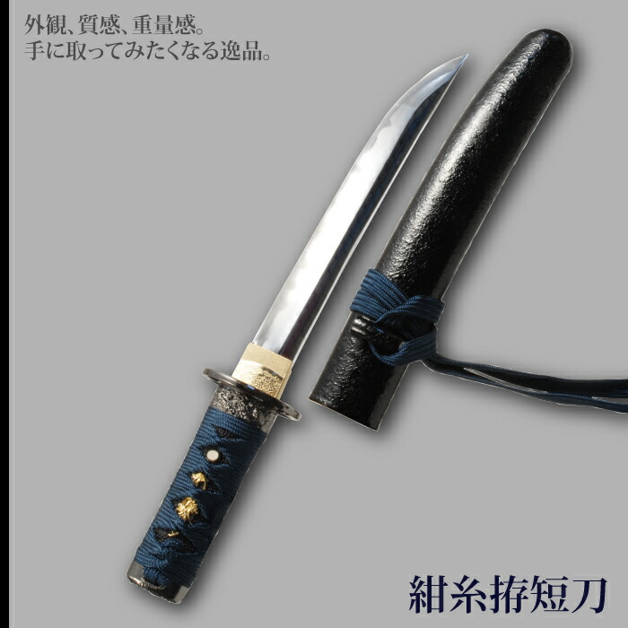 日本刀 懐剣シリーズ 紺糸拵短刀 模造刀 鑑賞用 刀 日本製 侍 サムライ