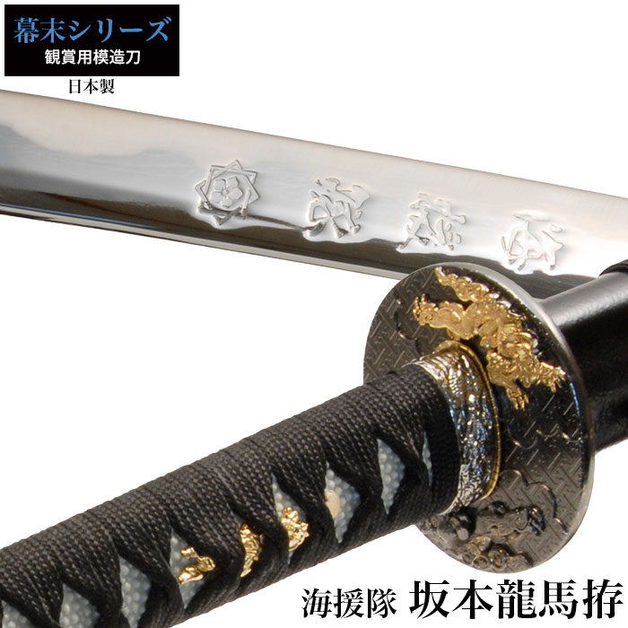 日本刀 坂本龍馬海援隊 大刀 模造刀 鑑賞用 刀 日本製 侍 サムライ 剣