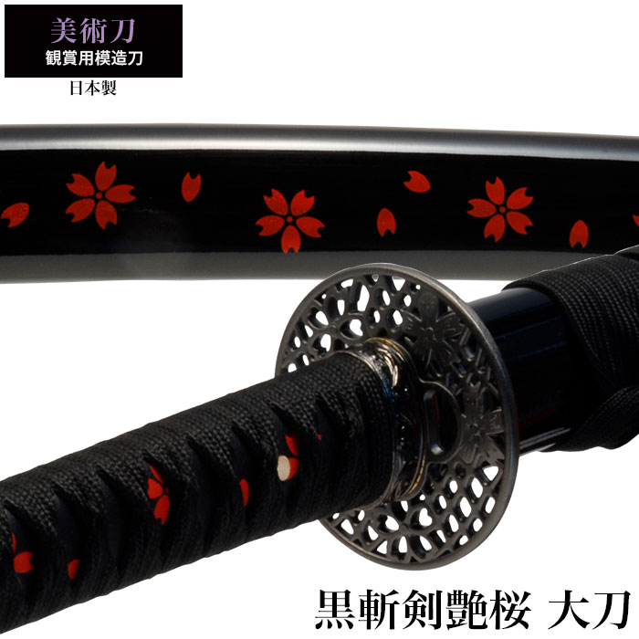 日本刀 美術刀 黒斬剣艶桜 大刀 模造刀 鑑賞用 刀 日本製 侍 サムライ