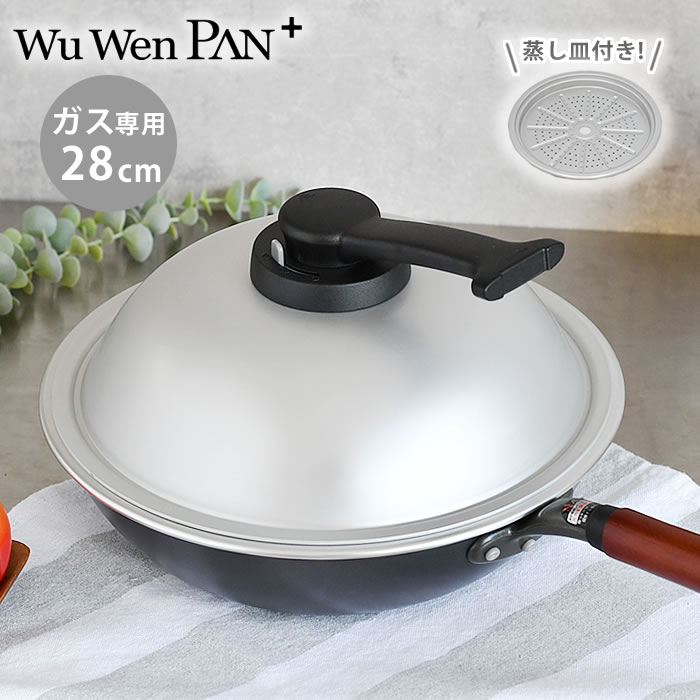 北陸アルミニウム ウー・ウェンパンプラス 28cm ガス火用 フライパン