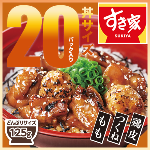 すき家 炭火やきとり丼の具（もも・つくね・鶏皮）125g 20パック 冷凍