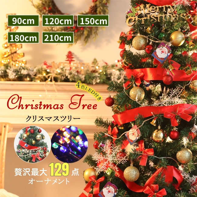 クリスマスツリーセット 90cm 120cm 150cm 180cm 210cm LED付き 豪華