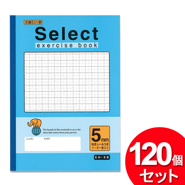 文運堂 120個セット セレクト学習帳 方眼罫5ミリ ブルー EH-5B