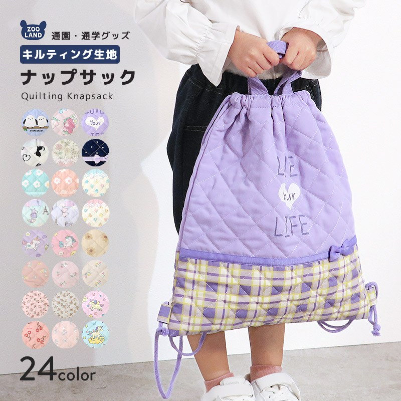ナップサック 体操服袋 キルト キッズ キルティングバッグ 女の子