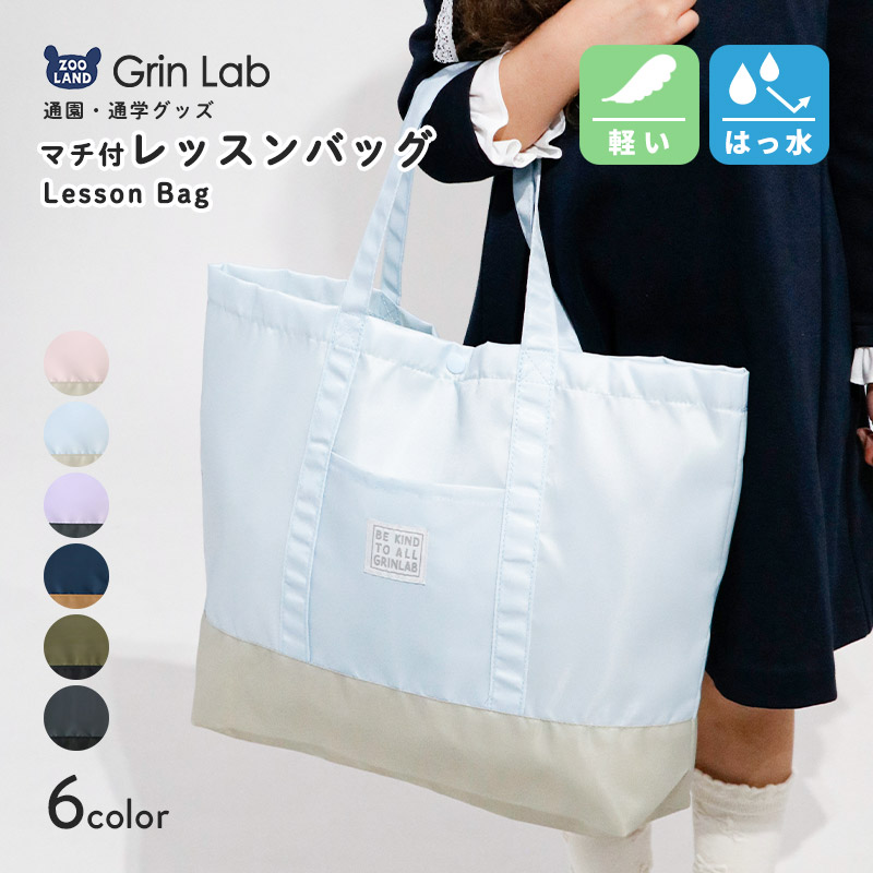 GrinLab（グリンラボ） レッスンバッグ 男の子 女の子 撥水加工 軽量