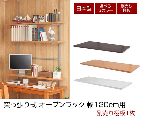 ウォールシェルフ 幅120cm専用 別売り棚板 NJ-0482/NJ-0483/NJ-0484