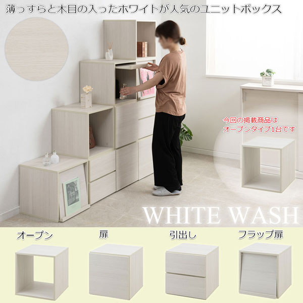 キューブBOX ユニットボックス オープン ホワイトウォッシュ木目 幅