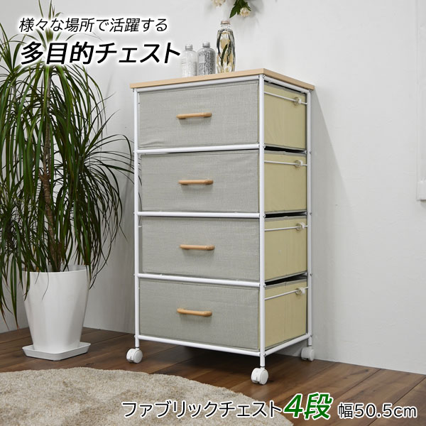 キャスター付 ファブリックチェスト 引き出し 4段 幅50.5cm ランドリー