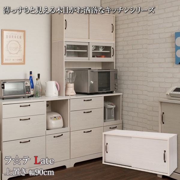 キッチンボード 上置き カップボード 食器棚 キッチン収納 幅90cm 北欧