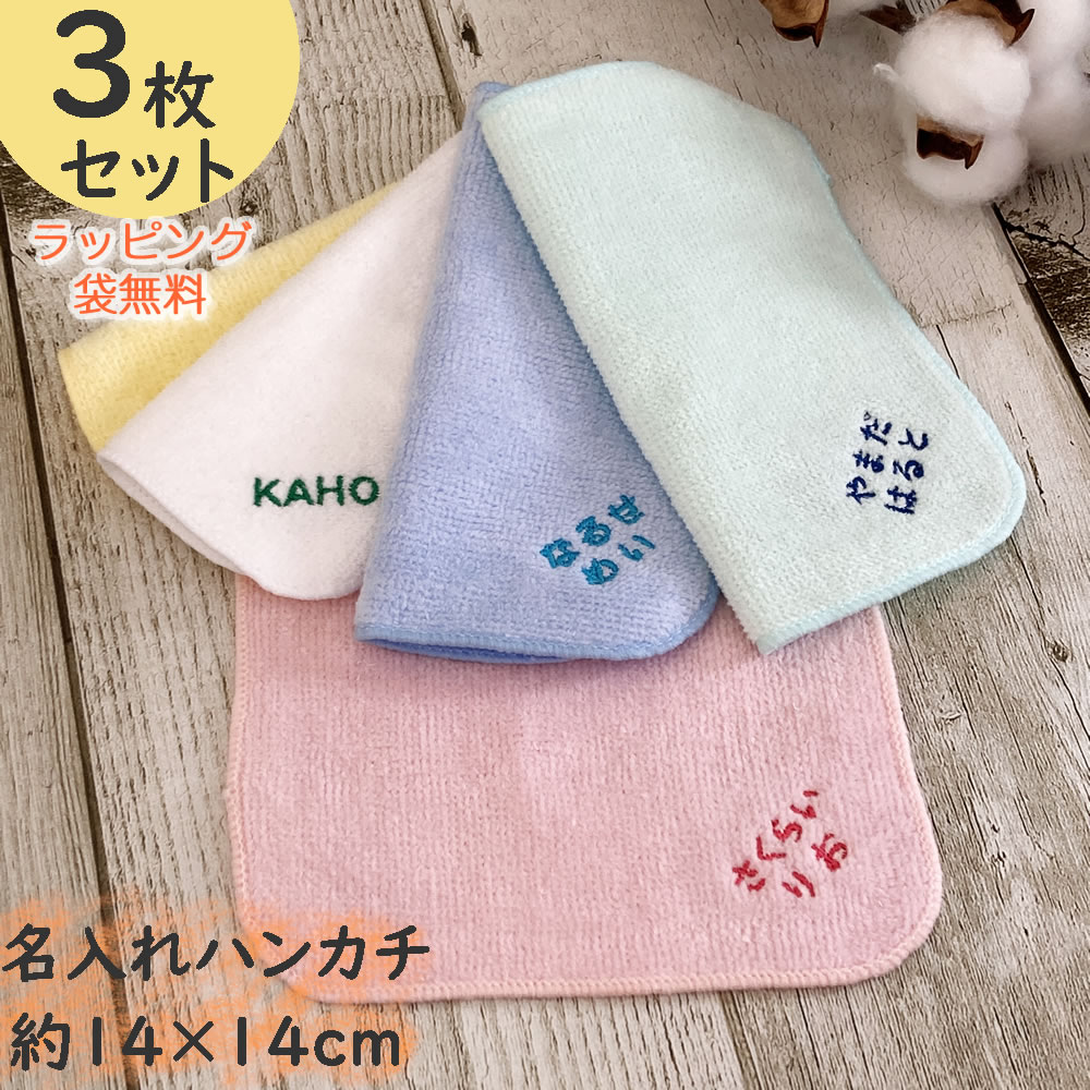 3枚セット【メール便送料無料】名入れハンカチ お名前刺繍入り