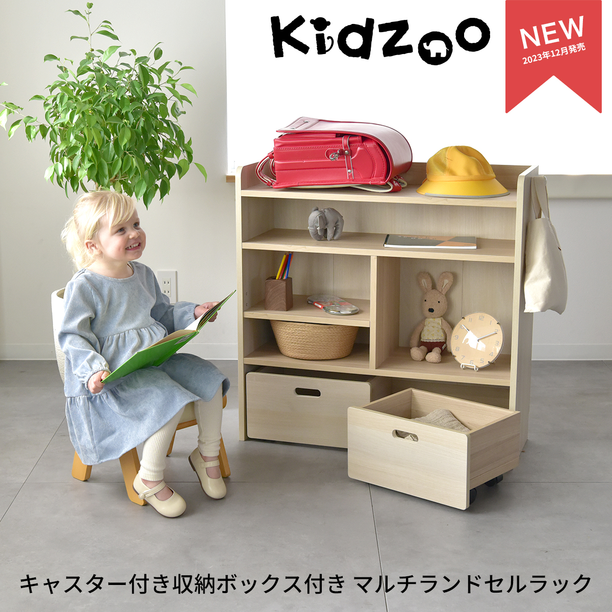 Kidzoo（キッズー） ランドセルラック 2人用 幅80 奥行30 高さ80 A4