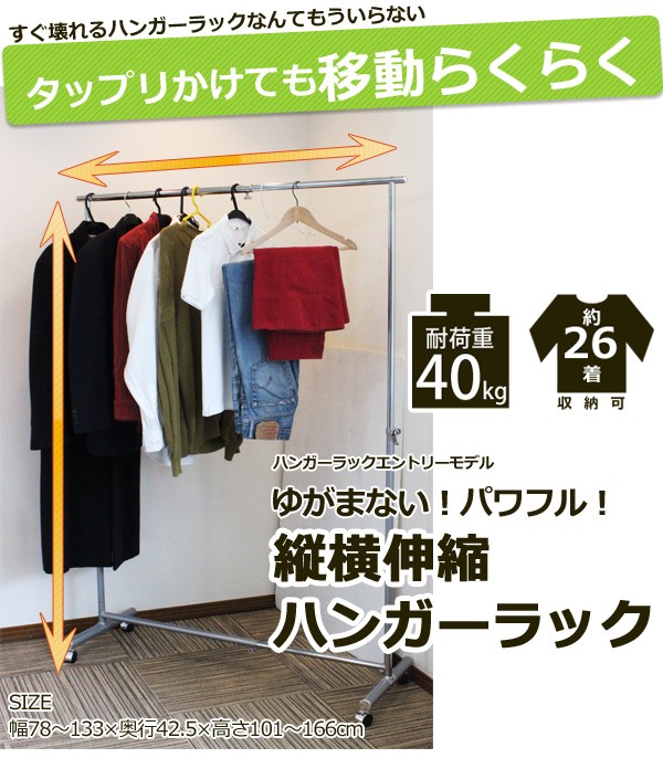 縦横伸縮ハンガーラック 耐荷重40kg 約26着収納可能 アイアン パイプ
