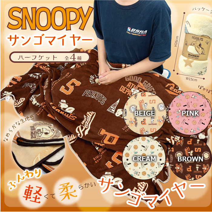 SNOOPY（スヌーピー） サンゴマイヤーハーフケット ひざ掛け