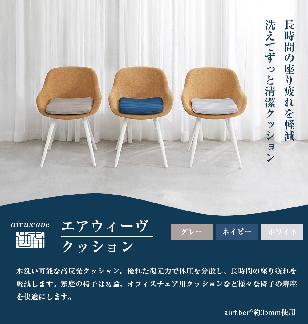 エアウィーヴ（airweave） クッション ギフトBOX仕様 クッション 日本