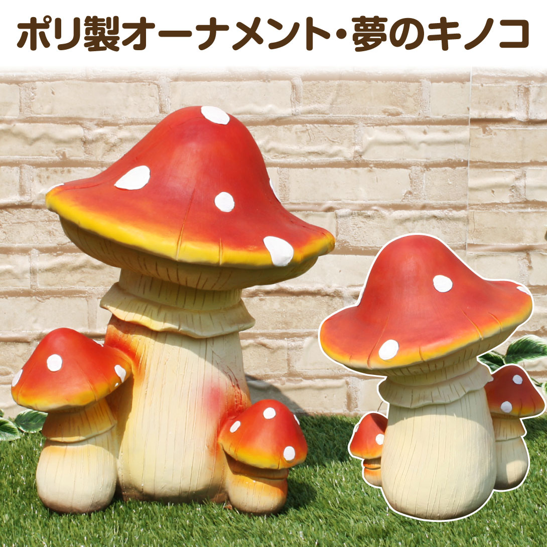 オーナメント きのこ 精巧ポリ製オーナメント 夢のキノコ 1個 ガーデン