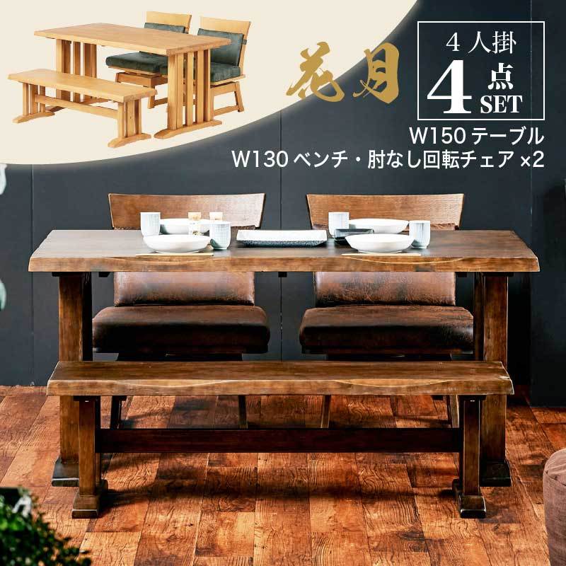 KAGUWORLD ダイニングテーブルセット 150cm ダイニングセット 4点 肘