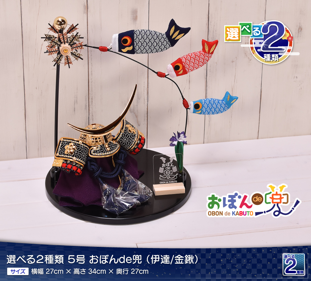 五月人形 コンパクト おしゃれ【選べる2種類】おぼんde兜 鯉のぼり