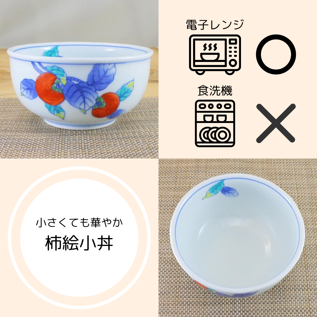 丼（どんぶり） 有田焼 崋山窯 柿絵小丼 小さめサイズ 小丼 柿 柿絵 鉢