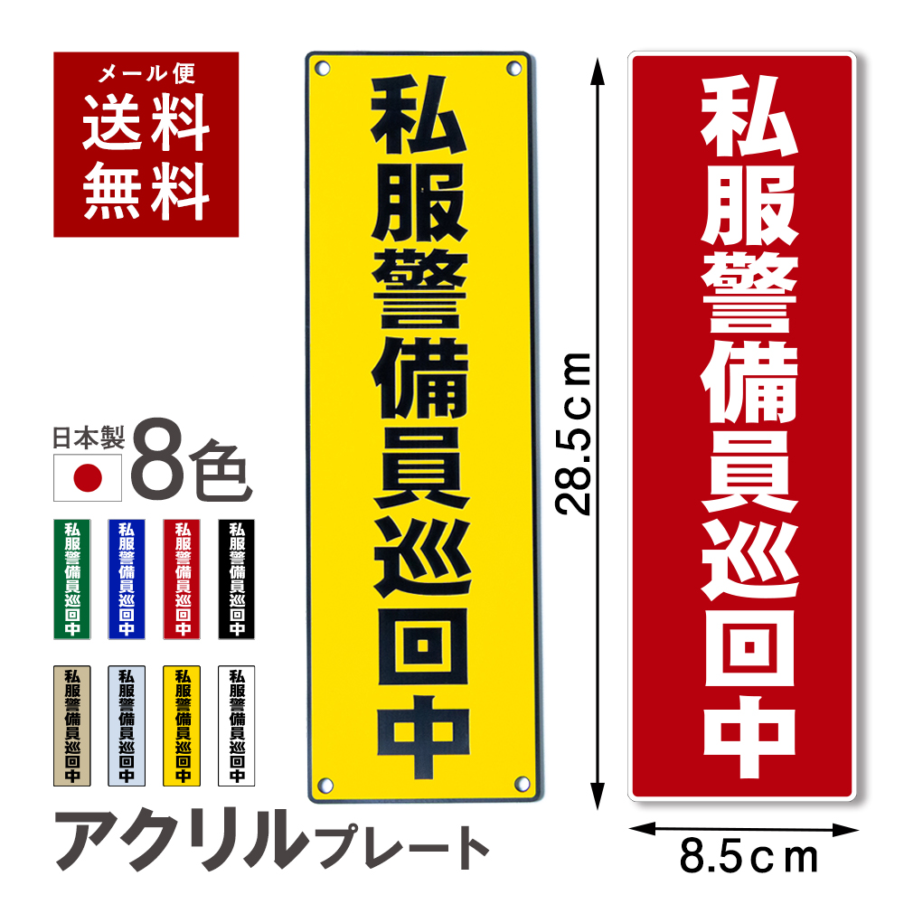 防犯プレート 私服警備員巡回中 アクリル看板 セキュリティ 屋外可
