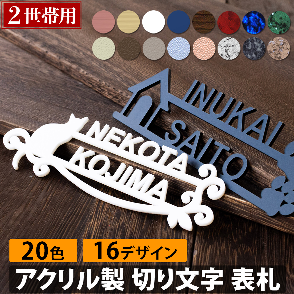 2世帯向け 切り文字 アクリル 表札 アイアン風 アルファベット 大文字