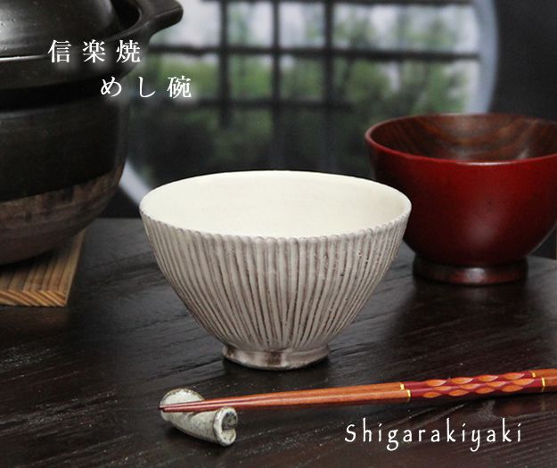 飯碗・お茶碗一覧 - 信楽焼 専門店しがらき