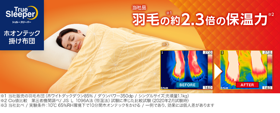 トゥルースリーパー（True Sleeper） 掛け布団 ホオンテック シングル