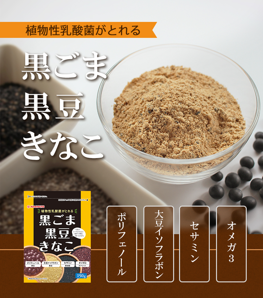 波里（NAMISATO） きな粉 黒ごま黒豆きなこ 150g×4袋 植物性乳酸菌