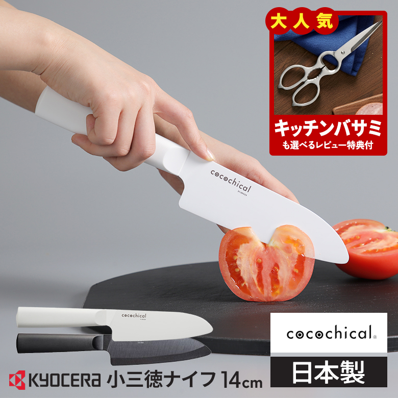 KYOCERA（京セラ） ココチカル 高級セラミック包丁 14cm 小三徳包丁