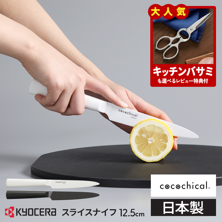 KYOCERA（京セラ） ココチカル 高級セラミック包丁 14cm 小三徳包丁