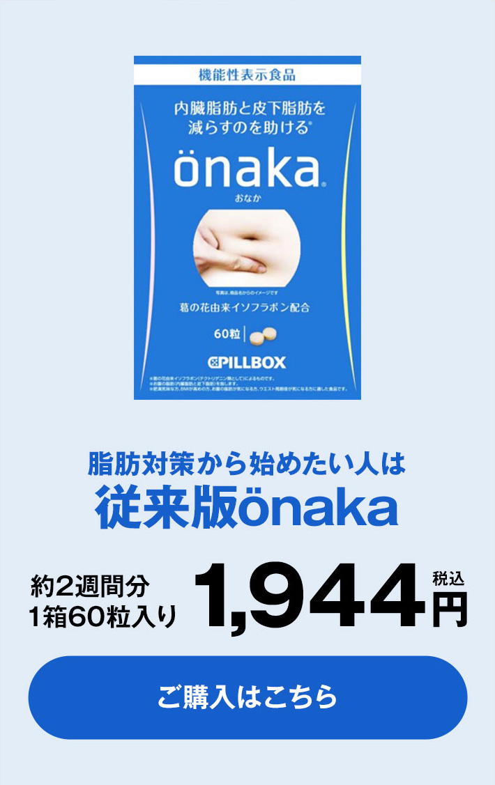 PILLBOX JAPAN（ピルボックスジャパン） WEB直販限定販売 onaka(おなか