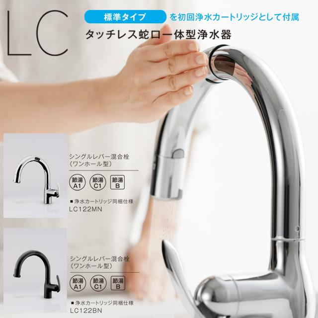 工事費込みセット タッチレス 蛇口一体型浄水器 LC キッチン水栓 浄水