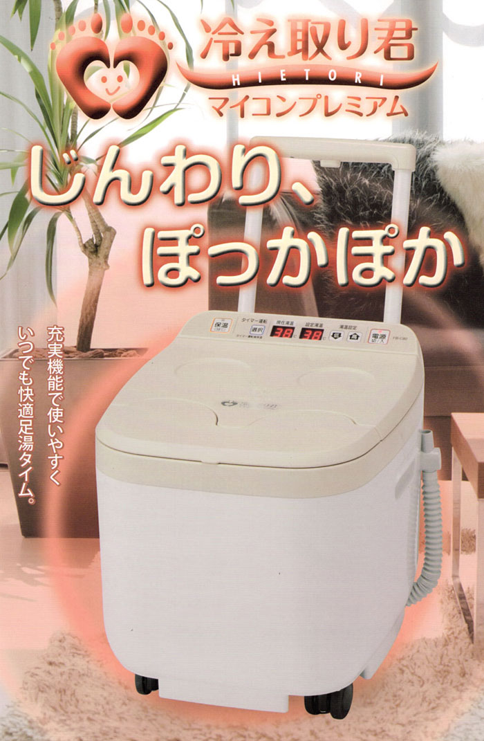 足湯器 冷え取り君 FB-C80 マイコンプレミアム 高陽社 冷え取りくん