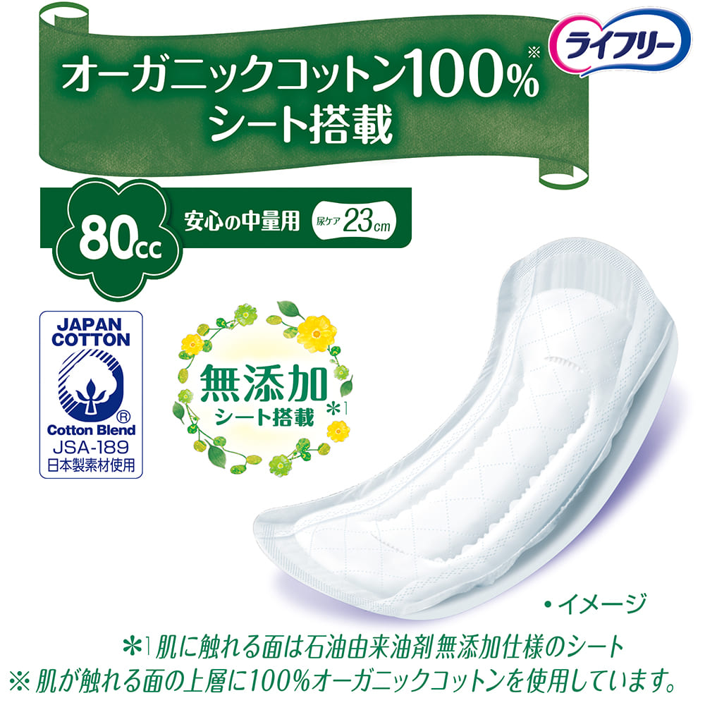 ライフリー さわやかパッド オーガニックコットン100％ 安心の中量用